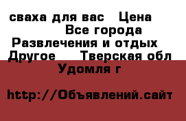 сваха для вас › Цена ­ 5 000 - Все города Развлечения и отдых » Другое   . Тверская обл.,Удомля г.